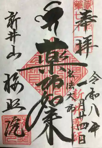 新井薬師（梅照院）の御朱印