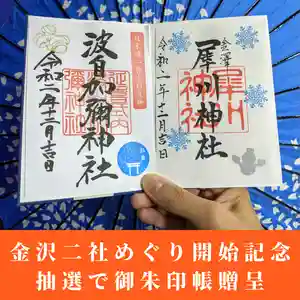 日本唯一香辛料の神 波自加彌神社(石川県) 2020年12月01日(火)〜(2020年11月30日(月) 19時24分40秒投稿)