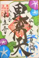 本立寺の御朱印帳