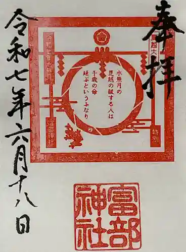 富部神社の御朱印