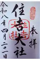 住吉大社の御朱印