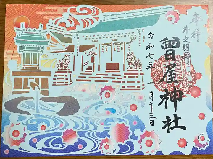 曾屋神社(神奈川県)