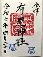 有鹿神社奥宮の御朱印