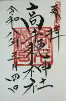高千穂神社の御朱印