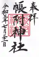 帳附神社の御朱印