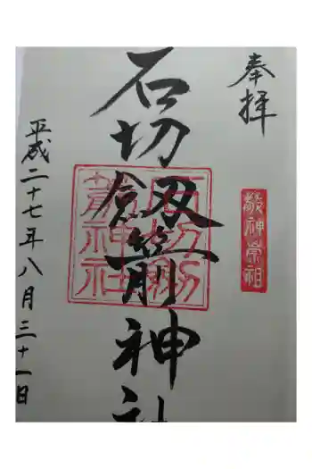 石切劔箭神社の御朱印 2015年08月