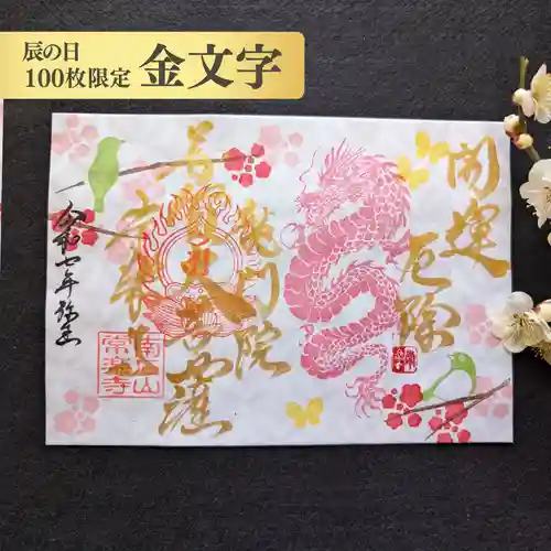 【公式】龍門院常楽寺（秩父札所十一番）の御朱印
