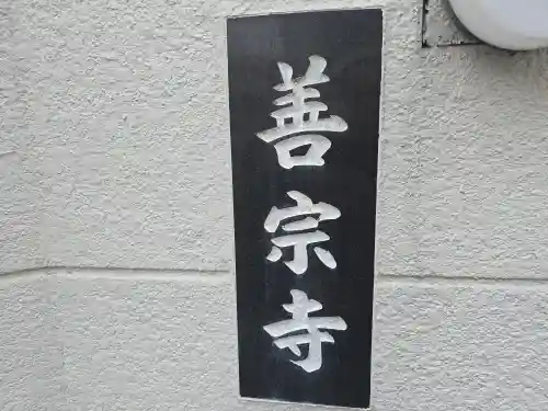 善宗寺(大阪府)