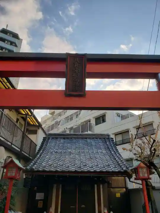 八兵衛稲荷神社(東京都)
