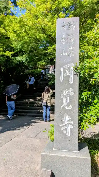 円覚寺(神奈川県)
