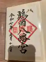 鶴岡八幡宮の御朱印