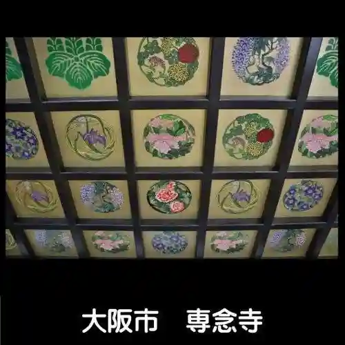 専念寺(大阪府)