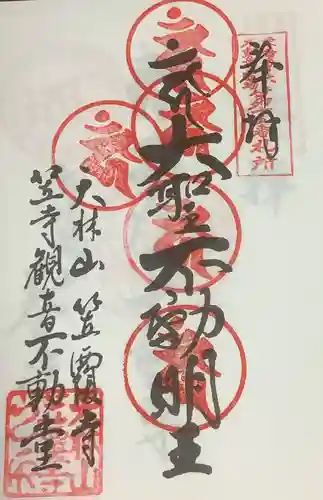 笠覆寺 (笠寺観音)の御朱印