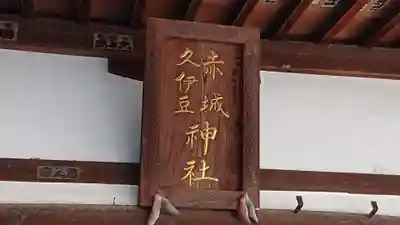 赤城久伊豆神社(埼玉県)