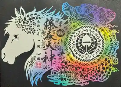 藤森神社の御朱印