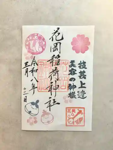 眞中神社の御朱印