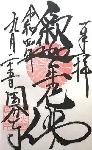 国分寺の御朱印