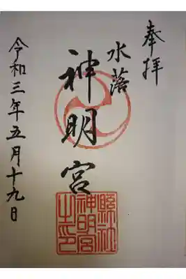 神明社の御朱印