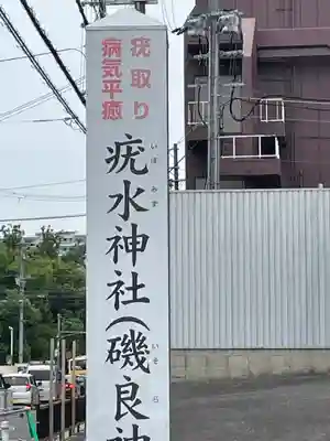 磯良神社（疣水神社）のその他建物