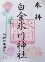 白金氷川神社の御朱印