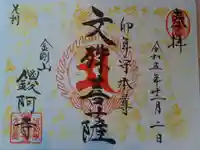 鑁阿寺の御朱印