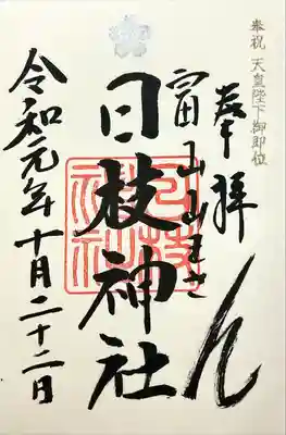 日枝神社の御朱印