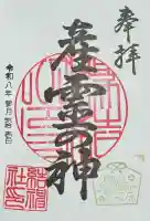 結神社の御朱印
