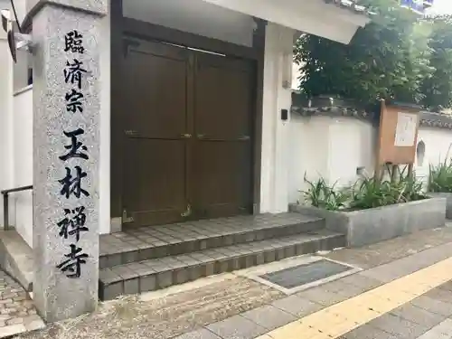 玉林寺の山門・神門