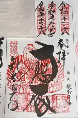西国三十三所観音霊場　第三十二番札所
単立　繖山　観音正寺
