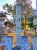 稲荷社(上条)のその他建物