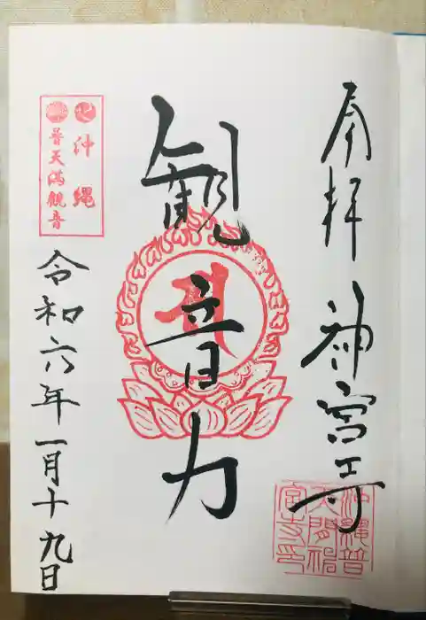 普天満山神宮寺の御朱印