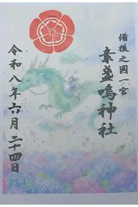 素盞嗚神社の御朱印