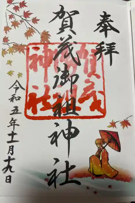 賀茂御祖神社（下鴨神社）の御朱印