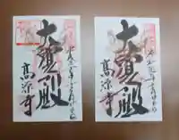高源寺の御朱印