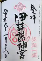 伊弉諾神宮の御朱印