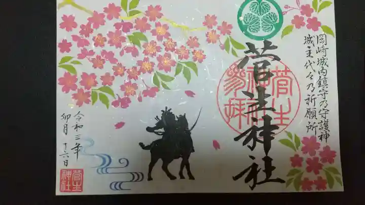 菅生神社の御朱印