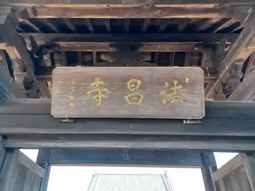 法昌寺(埼玉県)