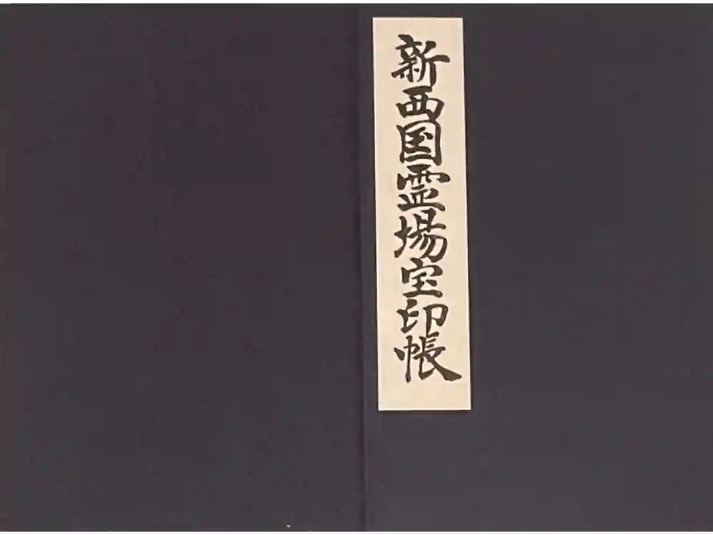 福祥寺（須磨寺）の御朱印帳