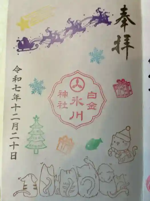 白金氷川神社の御朱印