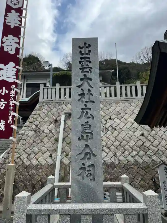 出雲大社広島分祠の{uncategorized: "未分類", other: "その他", undefined: "問題あり", building: "その他建物", grave: "お墓", sacred_gate: "鳥居", guardian: "狛犬", statue: "像", buddha: "仏像", history: "歴史", nature: "自然", garden: "庭園", animal: "動物", pagoda: "塔", temizu: "手水舎", mountain_gate: "山門・神門", sanctuary: "本殿・本堂", subordinate: "末社・摂社", art: "芸術", scenery: "景色", jizo: "地蔵", ema: "絵馬", goshuin: "御朱印", omikuji: "おみくじ", items: "授与品その他", amulet: "お守り", goshuincho: "御朱印帳", eats: "食事", festival: "お祭り", votive_dance: "神楽", shichigosan: "七五三参", wedding: "結婚式", experience: "体験その他", initially: "初詣", around: "周辺", anti_infection: "感染症対策"}