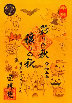 今月の元気が出る御朱印シリーズ「彩りの秋　穫りの秋」。
ハロウィン柄の御朱印ですね🎃👻🦇🕸
オレンジと紫の2種類あり、オレンジをチョイスしました。