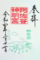 阿佐ヶ谷神明宮の御朱印