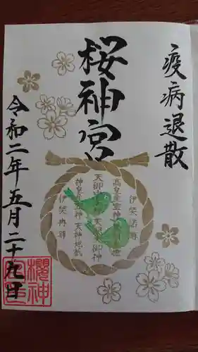 桜神宮の御朱印