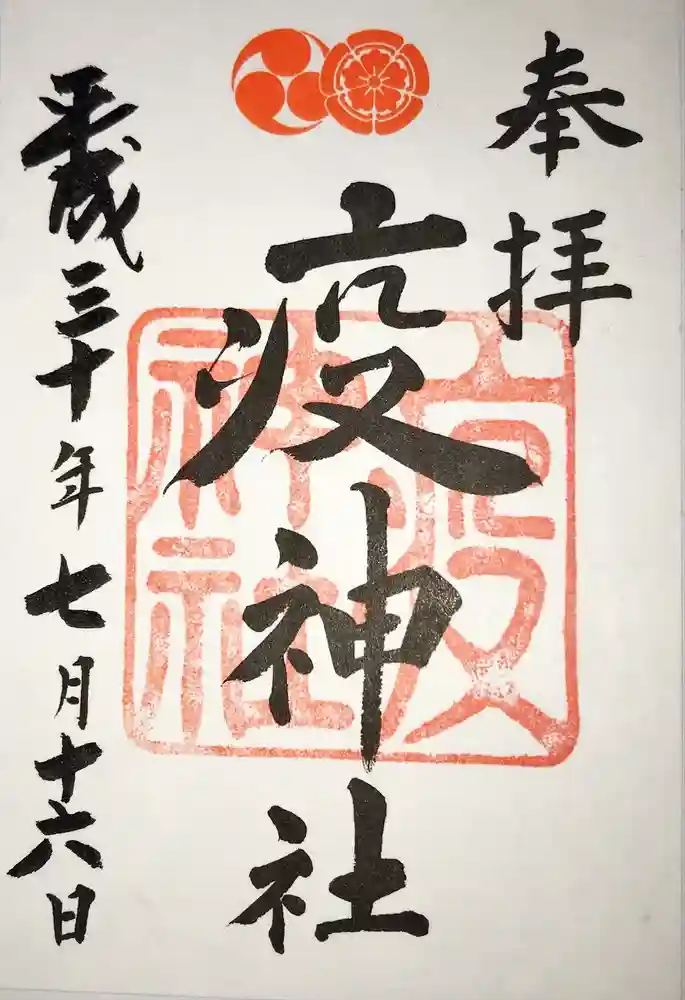 八坂神社(祇園さん)の御朱印