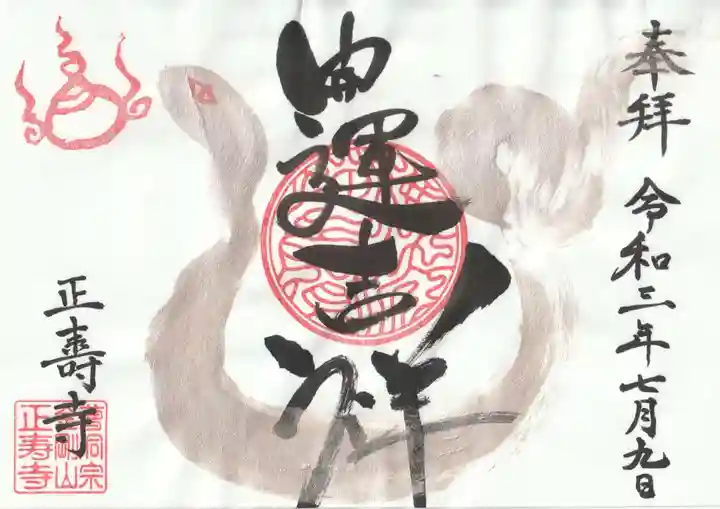 正寿寺の御朱印