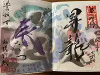 豊川稲荷札幌別院(玉宝禅寺)の御朱印