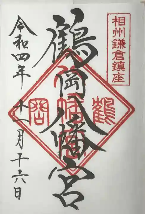 鶴岡八幡宮の御朱印