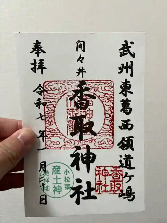 香取神社(東京都)