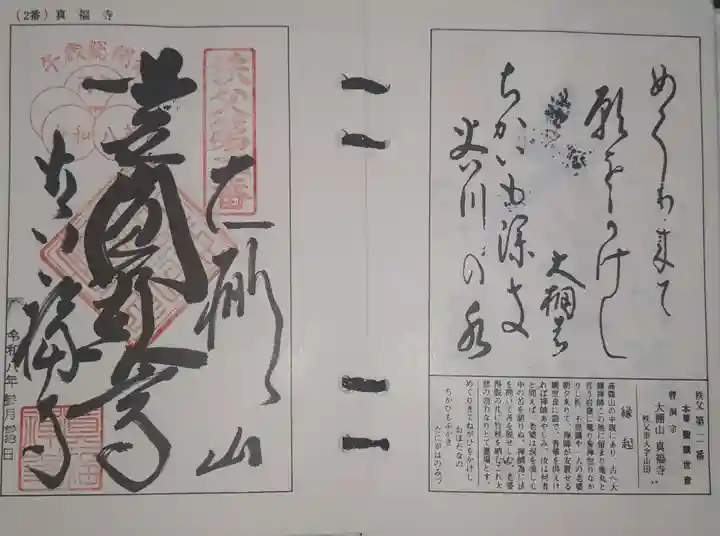 真福寺の御朱印