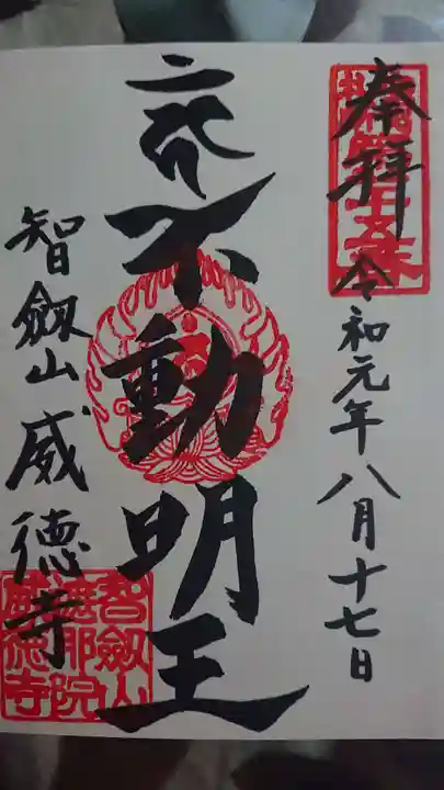 赤坂不動尊威徳寺の御朱印